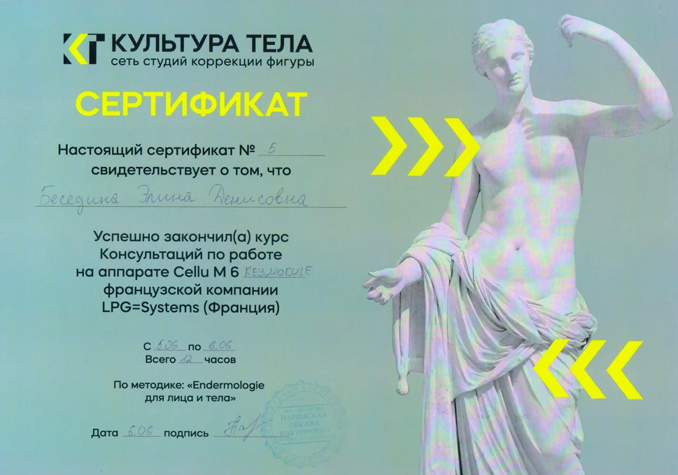 Сертификат LPG массаж