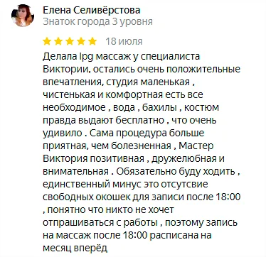 Отзыв №10 LPG массаж, студия Epil NeStydno