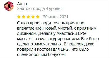 Отзыв №4 LPG массаж, студия Epil NeStydno
