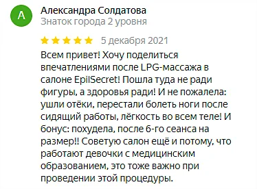 Отзыв №5 LPG массаж, студия Epil NeStydno