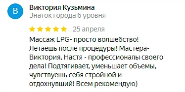 Отзыв №8 LPG массаж, студия Epil NeStydno